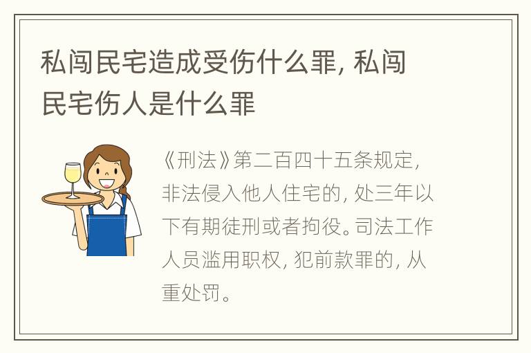 私闯民宅造成受伤什么罪，私闯民宅伤人是什么罪