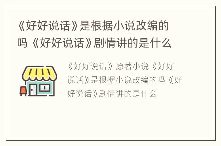 《好好说话》是根据小说改编的吗 《好好说话》剧情讲的是什么