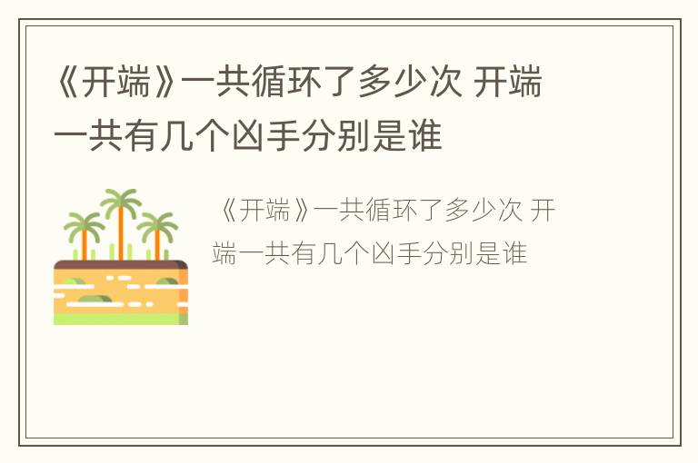 《开端》一共循环了多少次 开端一共有几个凶手分别是谁