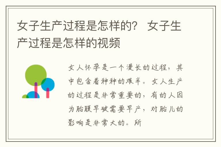 女子生产过程是怎样的？ 女子生产过程是怎样的视频