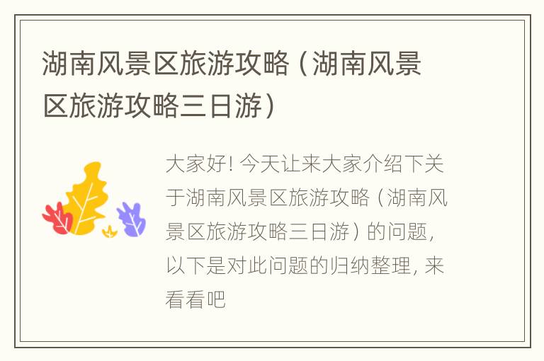 湖南风景区旅游攻略（湖南风景区旅游攻略三日游）