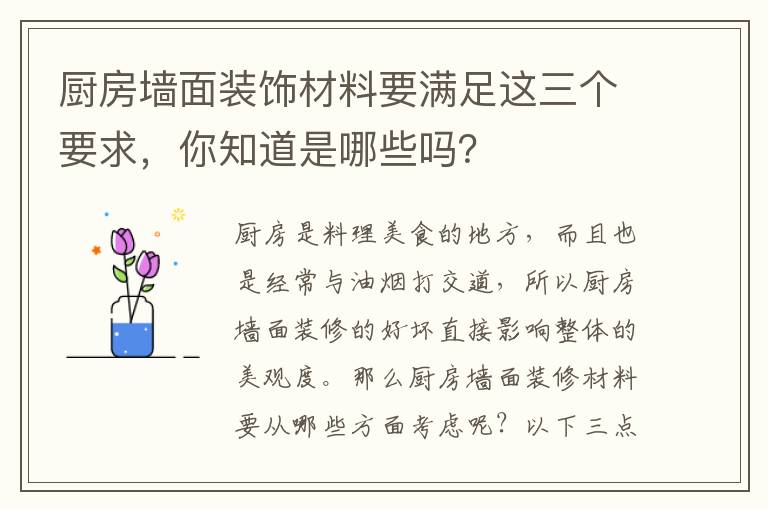 厨房墙面装饰材料要满足这三个要求，你知道是哪些吗？