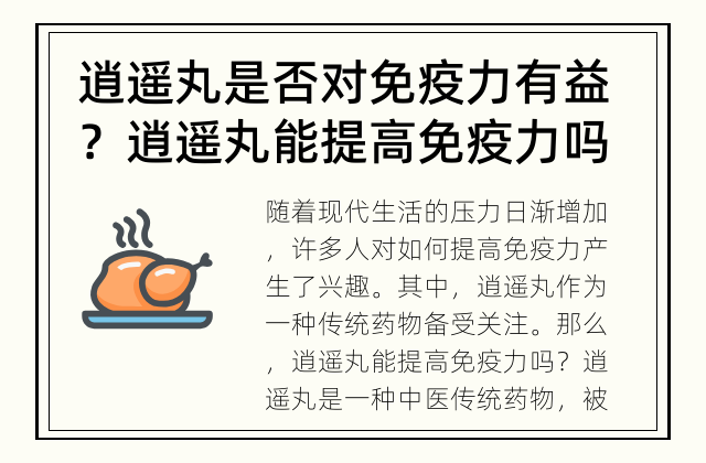 逍遥丸是否对免疫力有益？ 逍遥丸能提高免疫力吗?