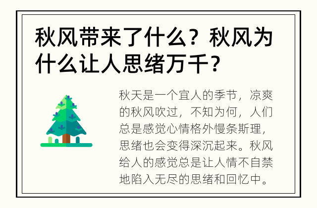秋风带来了什么？ 秋风为什么让人思绪万千？