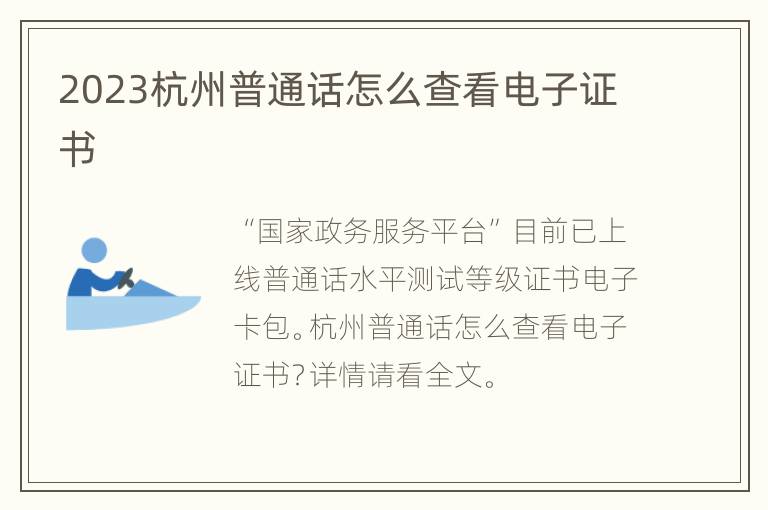 2023杭州普通话怎么查看电子证书