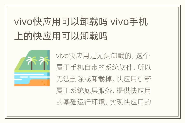 vivo快应用可以卸载吗 vivo手机上的快应用可以卸载吗