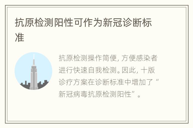 抗原检测阳性可作为新冠诊断标准