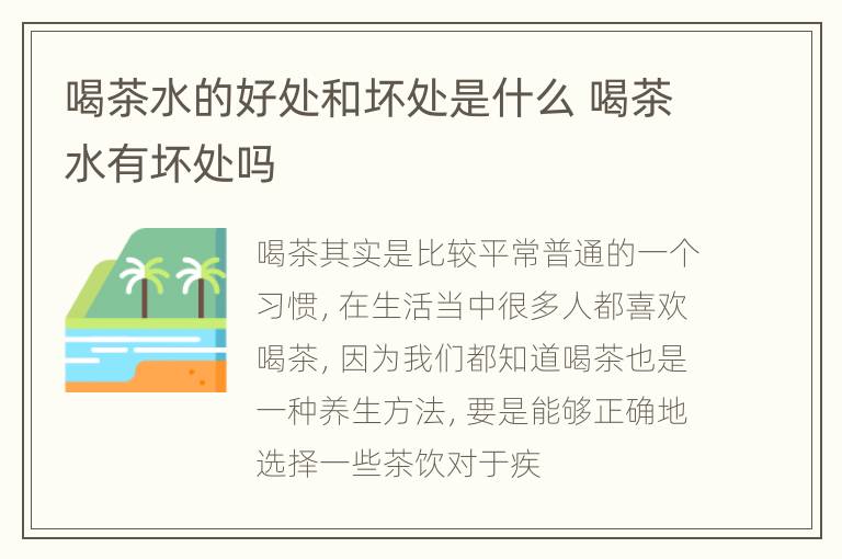 喝茶水的好处和坏处是什么 喝茶水有坏处吗