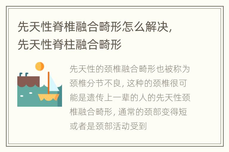 先天性脊椎融合畸形怎么解决，先天性脊柱融合畸形