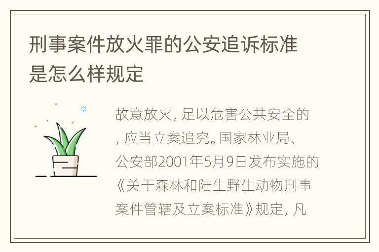 刑事案件放火罪的公安追诉标准是怎么样规定