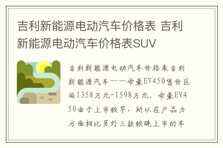 吉利新能源电动汽车价格表 吉利新能源电动汽车价格表SUV