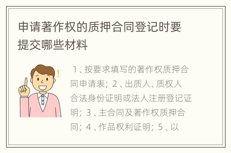 申请著作权的质押合同登记时要提交哪些材料