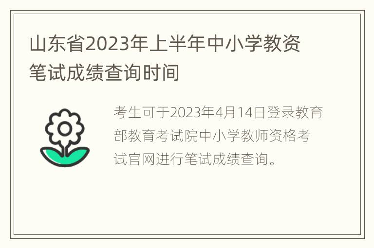 山东省2023年上半年中小学教资笔试成绩查询时间