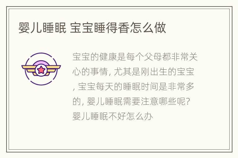 婴儿睡眠 宝宝睡得香怎么做