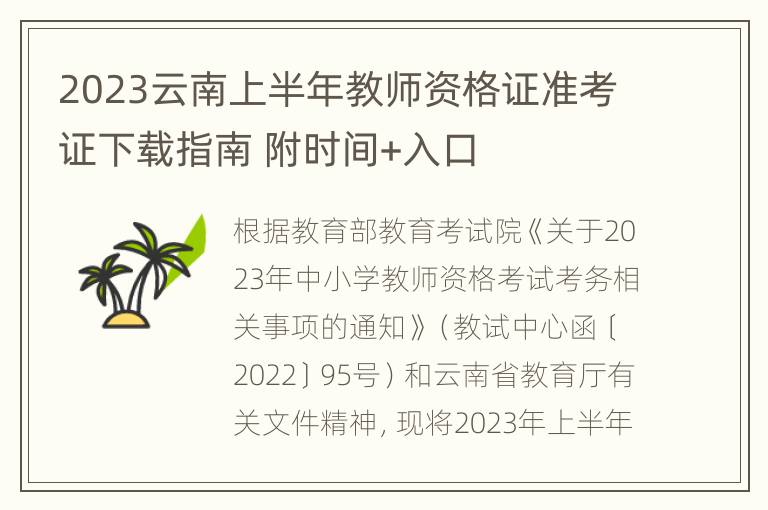 2023云南上半年教师资格证准考证下载指南 附时间+入口