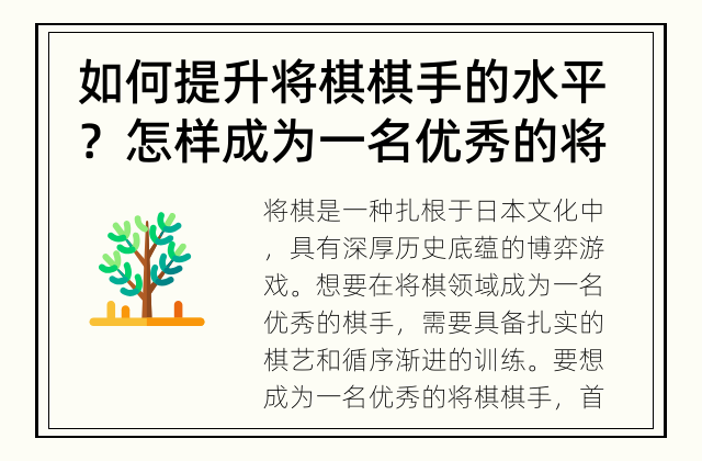 如何提升将棋棋手的水平？ 怎样成为一名优秀的将棋棋手？