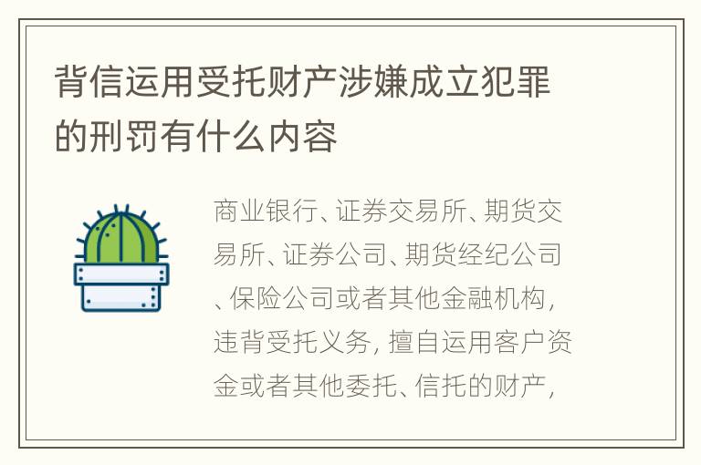 背信运用受托财产涉嫌成立犯罪的刑罚有什么内容