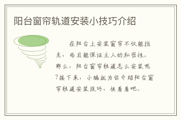 阳台窗帘轨道安装小技巧介绍
