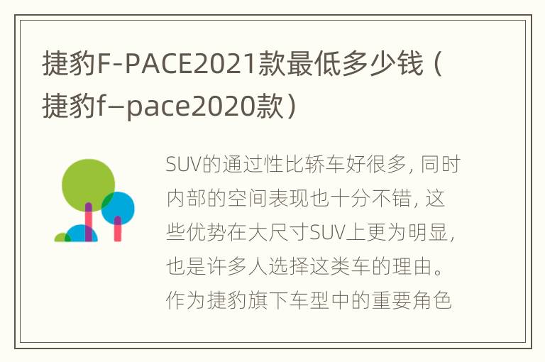 捷豹F-PACE2021款最低多少钱（捷豹f—pace2020款）