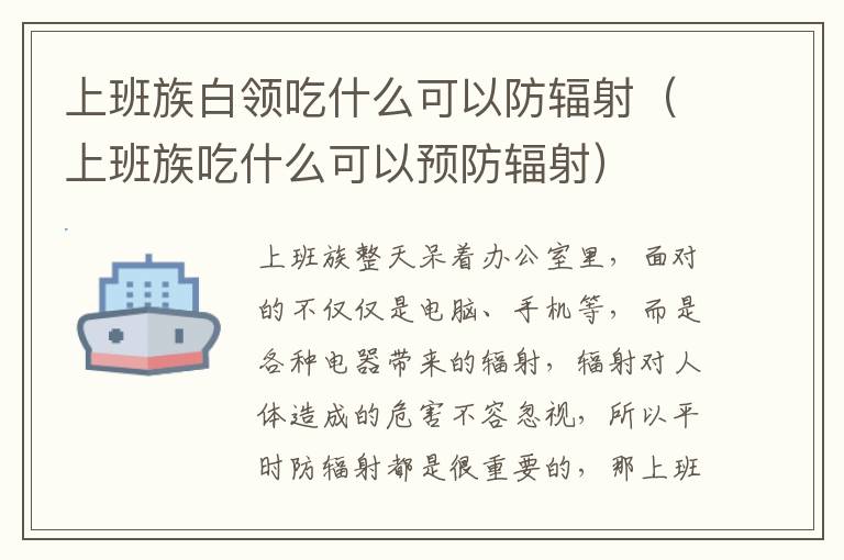 上班族白领吃什么可以防辐射（上班族吃什么可以预防辐射）