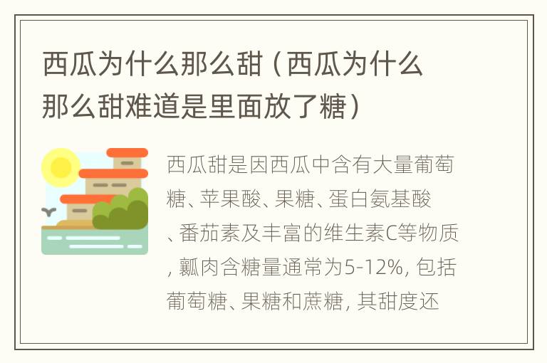 西瓜为什么那么甜（西瓜为什么那么甜难道是里面放了糖）