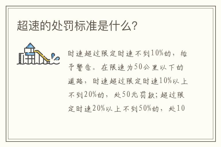超速的处罚标准是什么？