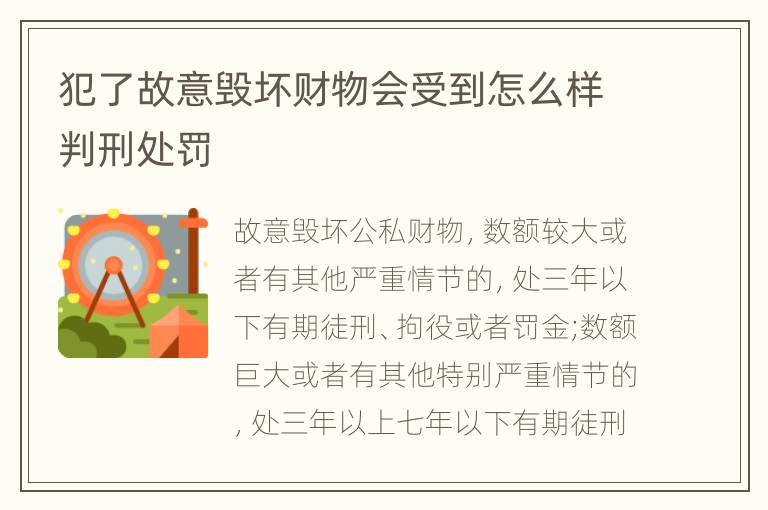 犯了故意毁坏财物会受到怎么样判刑处罚