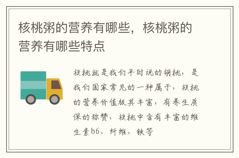 核桃粥的营养有哪些，核桃粥的营养有哪些特点