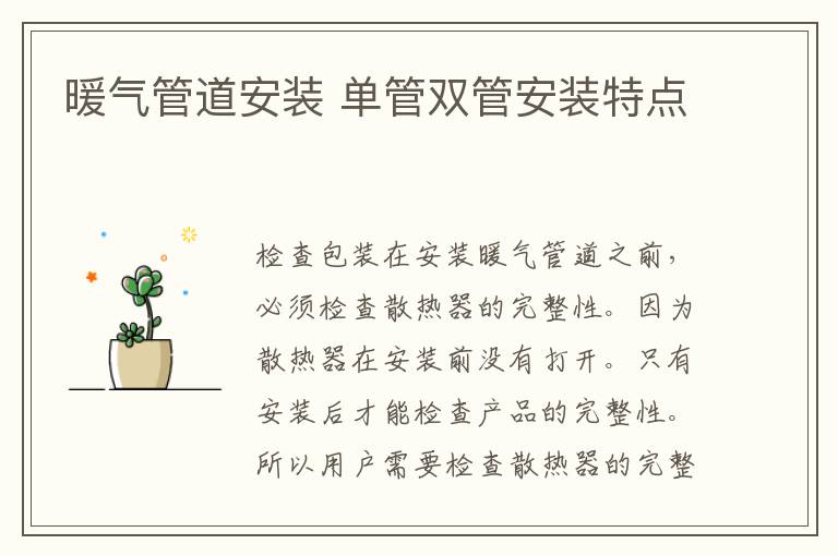 暖气管道安装 单管双管安装特点