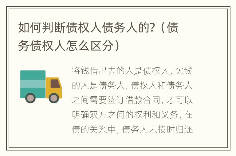 如何判断债权人债务人的？（债务债权人怎么区分）