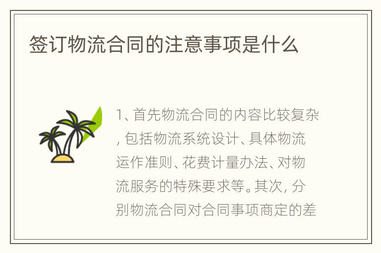 签订物流合同的注意事项是什么