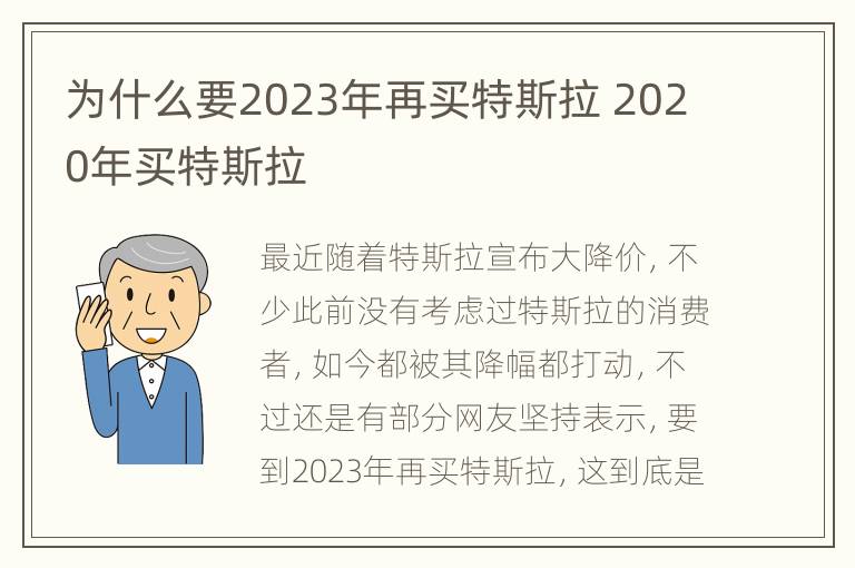 为什么要2023年再买特斯拉 2020年买特斯拉