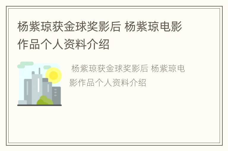 杨紫琼获金球奖影后 杨紫琼电影作品个人资料介绍