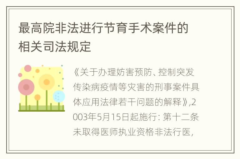 最高院非法进行节育手术案件的相关司法规定