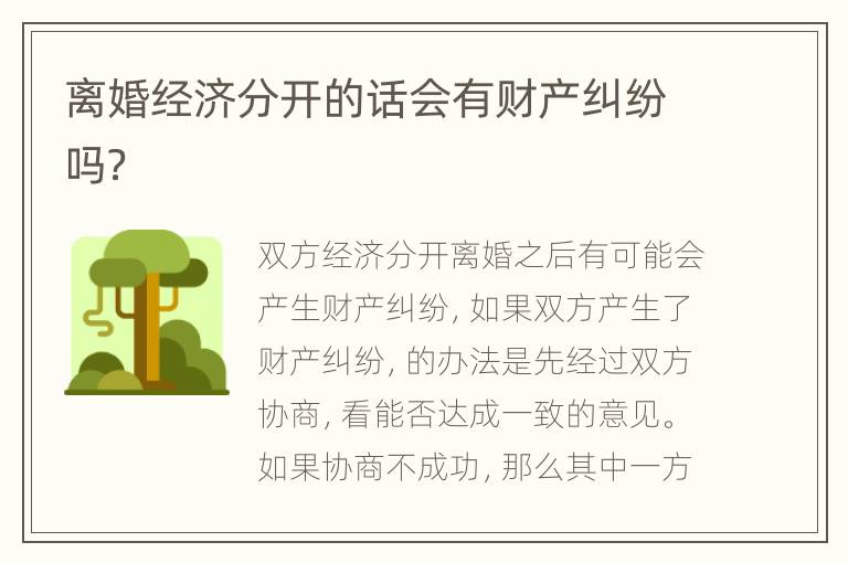 离婚经济分开的话会有财产纠纷吗？