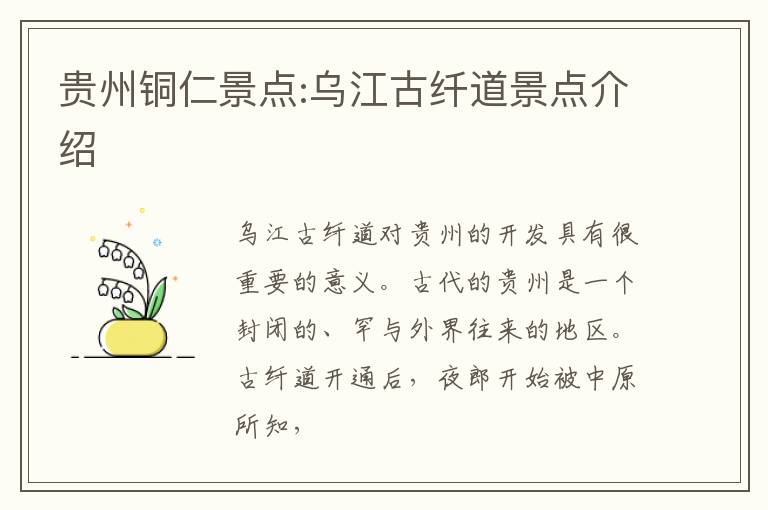 贵州铜仁景点:乌江古纤道景点介绍