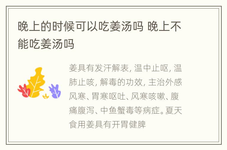 晚上的时候可以吃姜汤吗 晚上不能吃姜汤吗