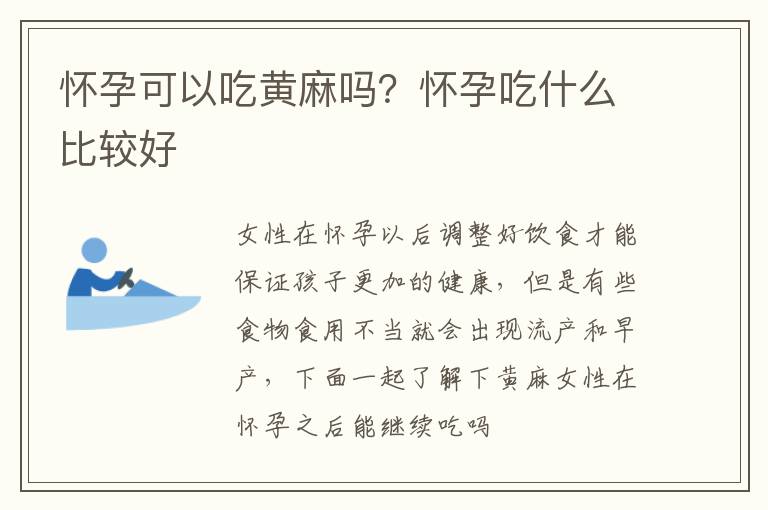 怀孕可以吃黄麻吗？怀孕吃什么比较好