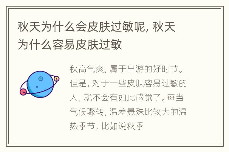 秋天为什么会皮肤过敏呢，秋天为什么容易皮肤过敏