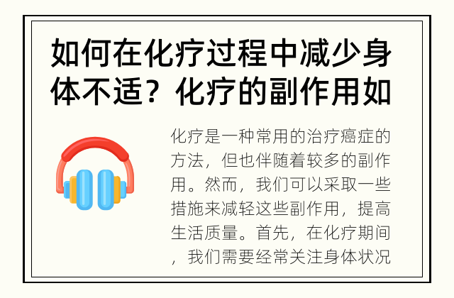 如何在化疗过程中减少身体不适？ 化疗的副作用如何减轻？