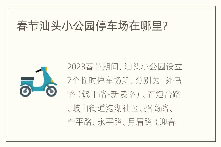 春节汕头小公园停车场在哪里？