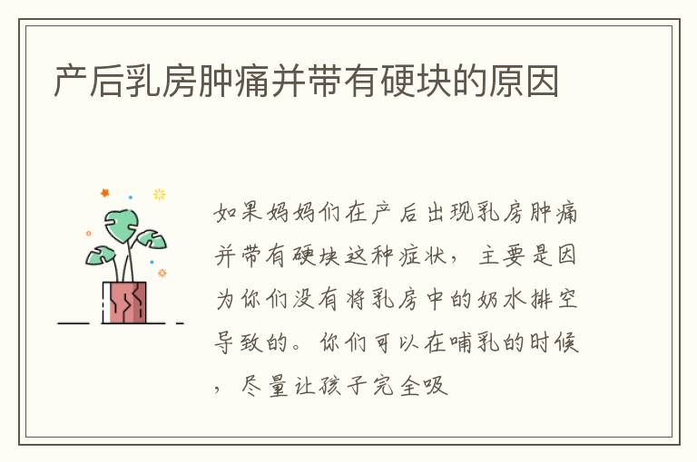 产后乳房肿痛并带有硬块的原因