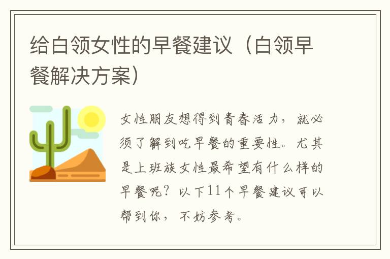 给白领女性的早餐建议（白领早餐解决方案）