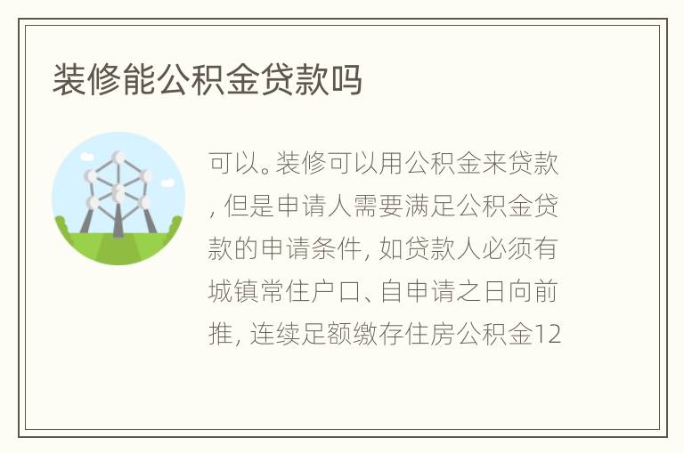 装修能公积金贷款吗