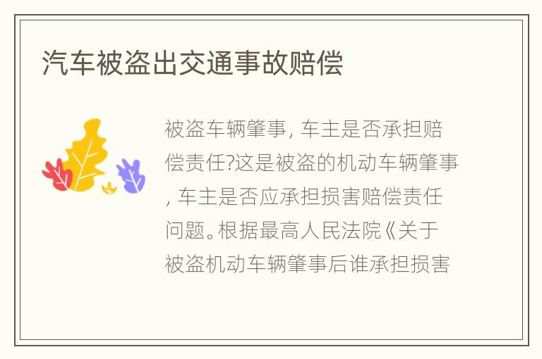 汽车被盗出交通事故赔偿