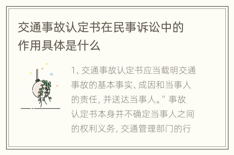 交通事故认定书在民事诉讼中的作用具体是什么