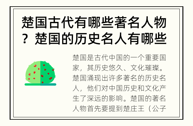 楚国古代有哪些著名人物？ 楚国的历史名人有哪些？