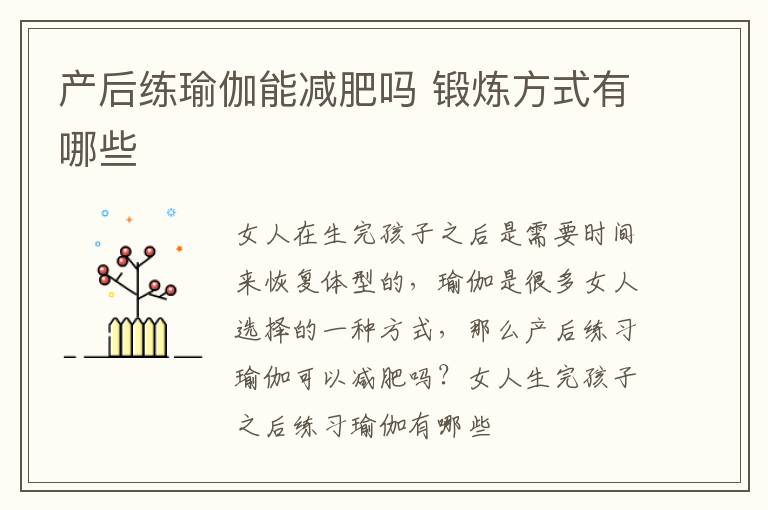 产后练瑜伽能减肥吗 锻炼方式有哪些