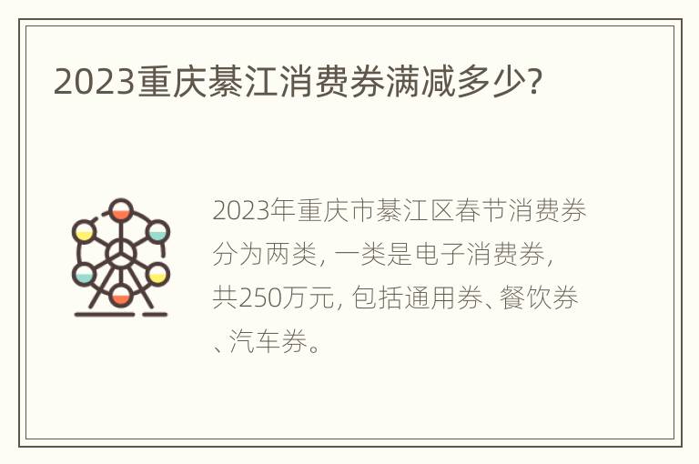 2023重庆綦江消费券满减多少？