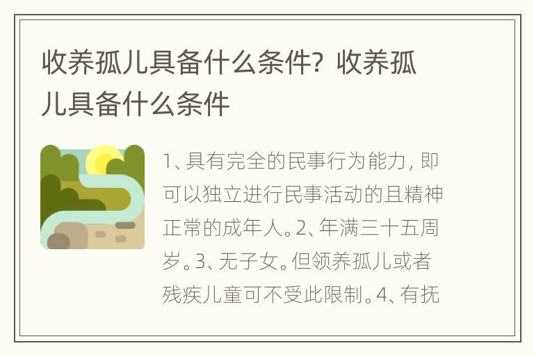 收养孤儿具备什么条件？ 收养孤儿具备什么条件